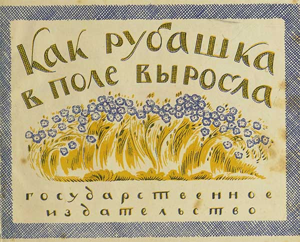 Как рубашка в поле выросла. Илл. Куликов, 1936.