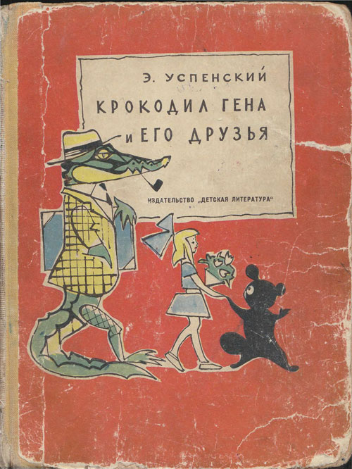 Успенский Э. «Крокодил Гена и его друзья». Иллюстрации - В. Алфеевский. - 1966 г.