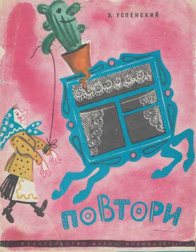 Успенский Э. «Повтори». Иллюстрации - М. Скобелев. - 1976 г.