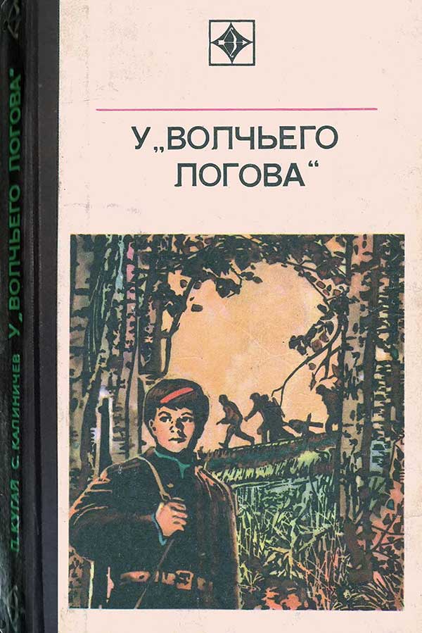 У Волчьего логова, 1977