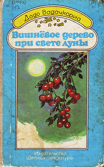 Вадачкориа Д. Вишнёвое дерево при свете луны. Илл.— А. Лурье. — 1987 г.