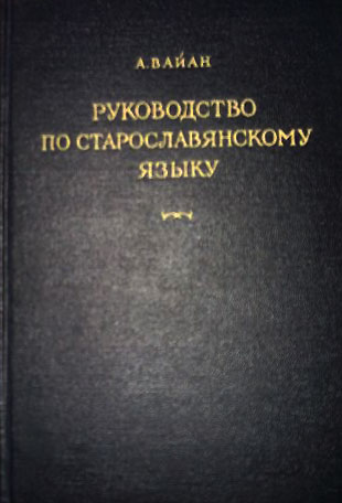 Вайан А. Руководство по старославянскому языку.