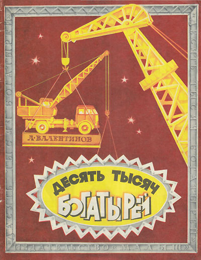 Валентинов А. «Десять тысяч богатырей». Иллюстрации - Ю. Смольников. - 1980 г.