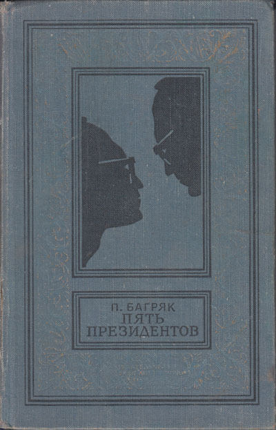 Багряк П. «Пять президентов». Иллюстрации - Генрих Вальк. - 1969 г.