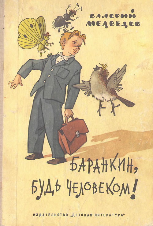 Баранкин, будь человеком! Иллюстрации - Г. Вальк. - 1967 г.