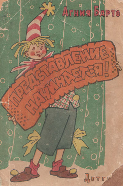 Барто А. «Представление начинается!». Иллюстрации - Г. Вальк. - 1963 г.