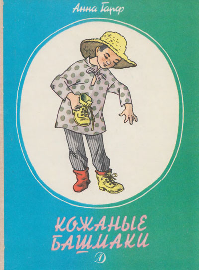 Гарф А. «Кожаные башмаки». Иллюстрации - Г. Вальк. - 1989 г.