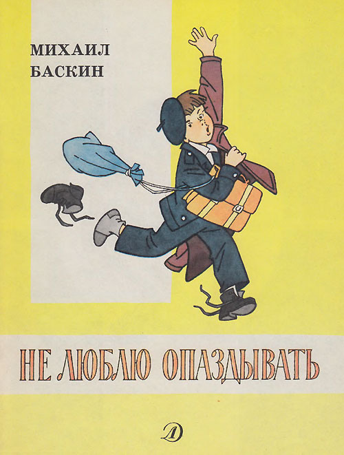 Баскин М. «Не люблю опаздывать». Иллюстрации - Генрих Вальк. - 1989 г.