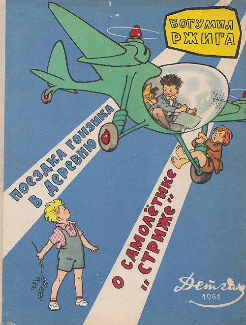 Ржига Б. «Поездка Гонзика в деревню. О самолётике Стриже». Иллюстрации - Г. Вальк. - 1961 г.