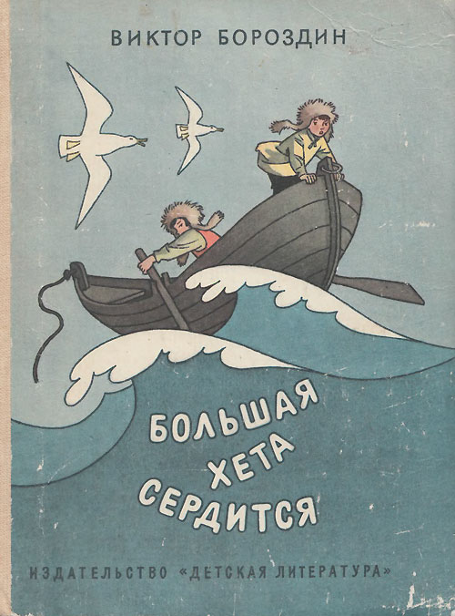 Бороздин В. «Большая Хета сердится». Иллюстрации - Генрих Вальк. - 1986 г.