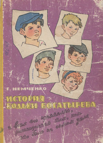 Немченко Г. История Кольки Богатырёва. Иллюстрации - Генрих Вальк. - 1965