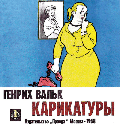 Генрих Вальк. Карикатуры. - 1968 г.