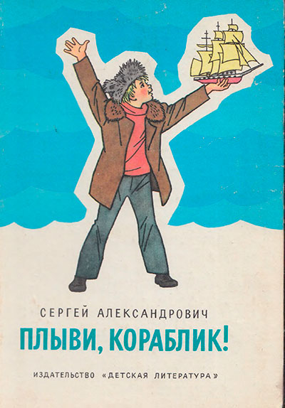 Александрович С. «Плыви, кораблик!». Иллюстрации - Г. Вальк. - 1986 г.