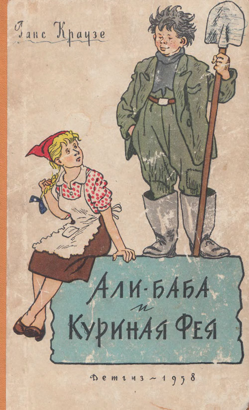 Краузе Г. «Али-баба и Куриная Фея». Иллюстрации - Генрих Вальк. - 1958 г.