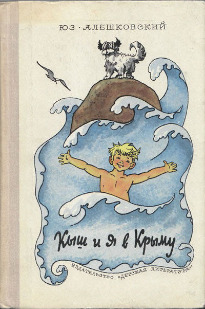 Алешковский Юз, «Кыш и я в Крыму». Иллюстрации - Г. Вальк. - 1975 г.