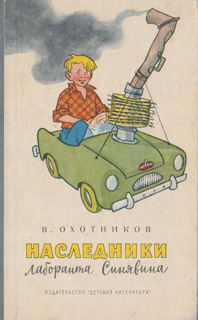 Охотников В. «Наследники лаборанта Синявина». Иллюстрации - Генрих Вальк. - 1965 г.