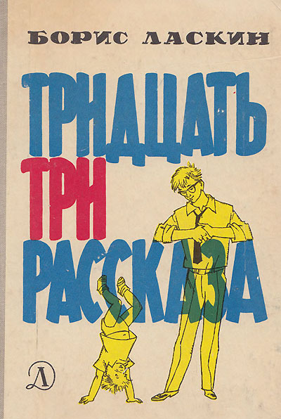 Ласкин Б. «Тридцать три рассказа». Иллюстрации - Генрих Вальк. - 1964 г.