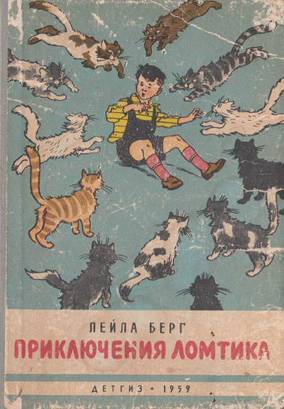 Берг Л. «Приключения Ломтика». Иллюстрации - Генрих Вальк. - 1959 г.