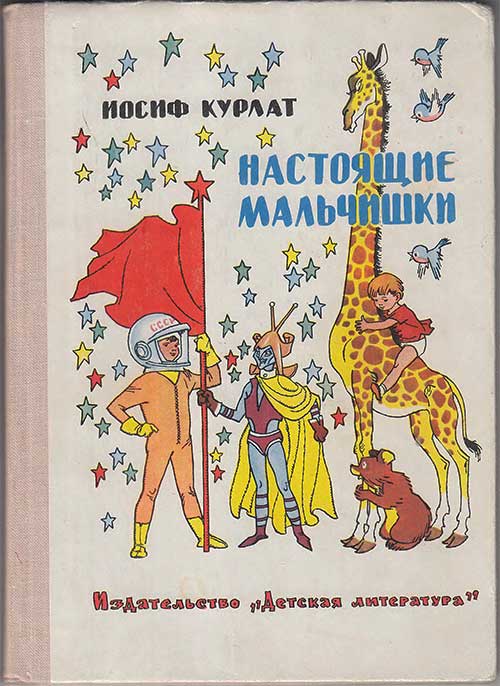 Курлат И. Настоящие мальчишки. Илл.— Г. Вальк. — 1969 г.