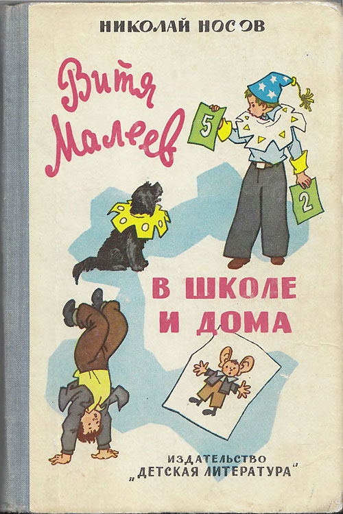 Н. Носов «Витя Малеев в школе и дома». Иллюстрации - Г. Вальк. - 1978 г.