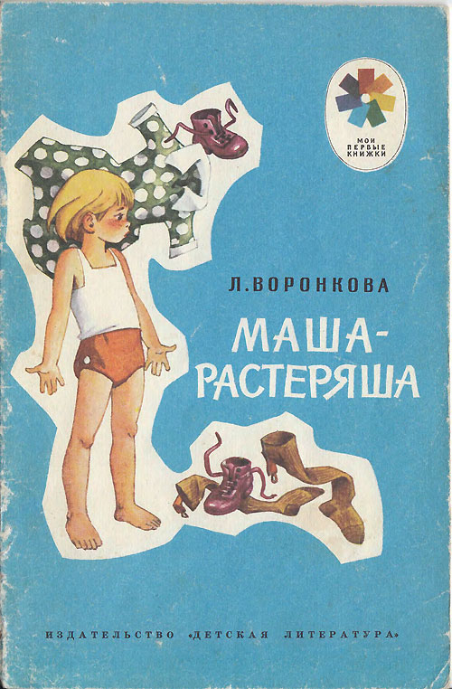 «Маша-Растеряша». Иллюстрации - Г. Вальк. - 1986 г.