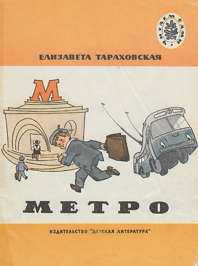 Тараховская Е. «Метро». Иллюстрации - Генрих Вальк. - 1971 г.