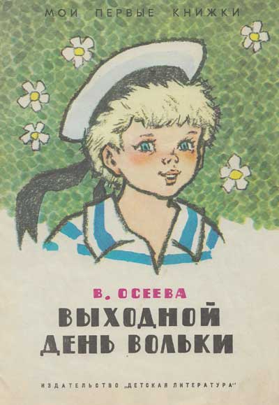 Осеева В. «Выходной день Вольки». Иллюстрации - Генрих Вальк. - 1972 г.