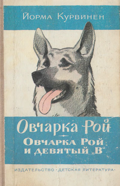 Курвинен Й. «Овчарка Рой». Иллюстрации - Генрих Оскарович Вальк. - 1984 г.