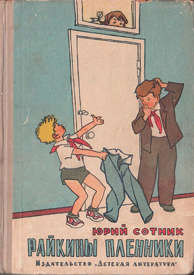 Сотник Ю. «Райкины пленники». Иллюстрации - Г. Вальк, В. Ладягин, И. Семёнов. - 1965 г.