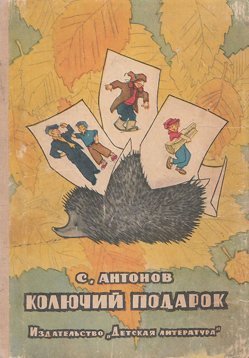 Антонов С. Колючий подарок. Рассказы. Иллюстрации - Генрих Вальк. - 1965