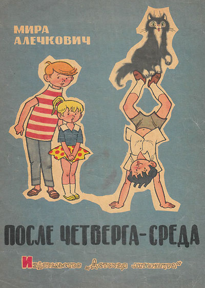 Алечкович М. «После четверга — среда». Иллюстрации - Генрих Вальк. - 1968 г.