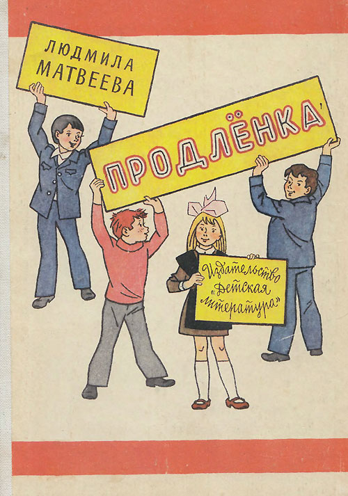 Матвеева Л. Продлёнка. Иллюстрации - Г. Вальк. - 1987