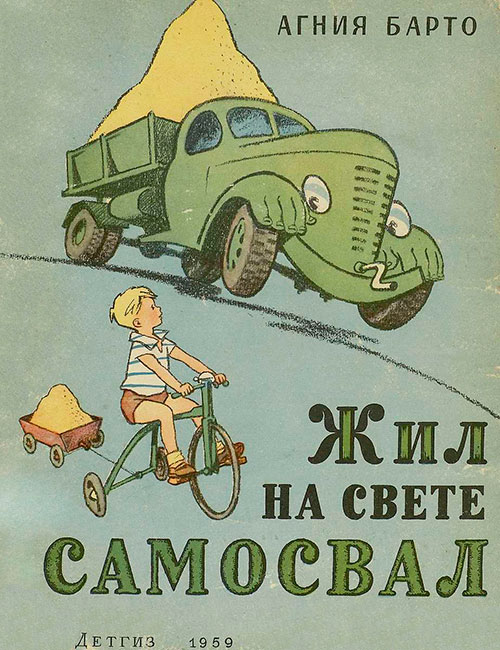 Жил на свете самосвал. Илл.— Г. Вальк. — 1959 г.