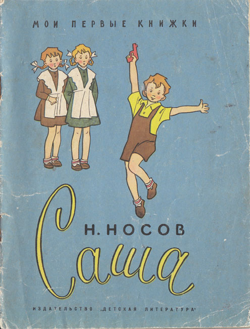 Н. Носов, «Саша». Иллюстрации - Г. Вальк. - 1967 г.