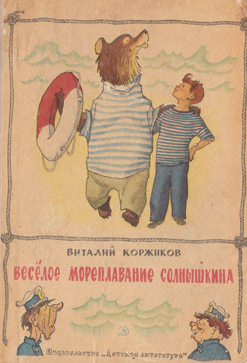 Коржиков В. «Весёлое мореплавание Солнышкина». Иллюстрации - Генрих Вальк. - 1967 г.