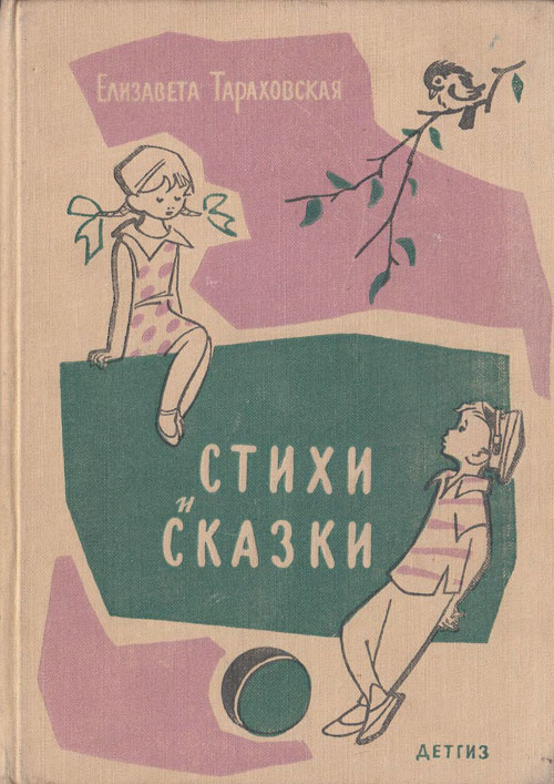 Тараховская Е. Стихи и сказки. Иллюстрации - Генрих Вальк и др. - 1962 г.