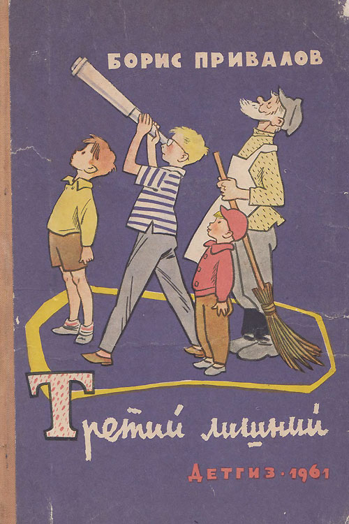 Привалов Б. «Третий лишний». Иллюстрации - Генрих Вальк. - 1961