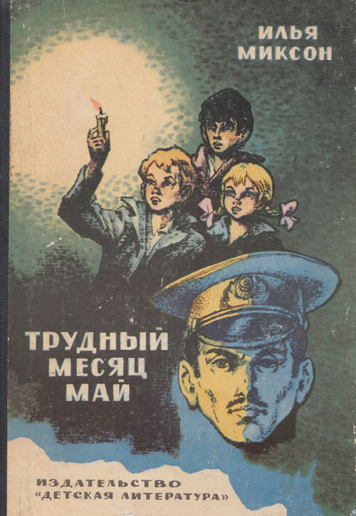 Миксон И. «Трудный месяц май». Иллюстрации - Генрих Оскарович Вальк. - 1976 г.