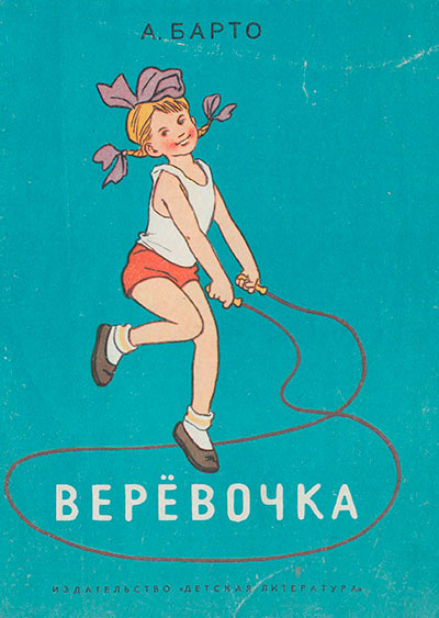 Барто А. Верёвочка. Иллюстрации - Г. Вальк. - 1969 г.