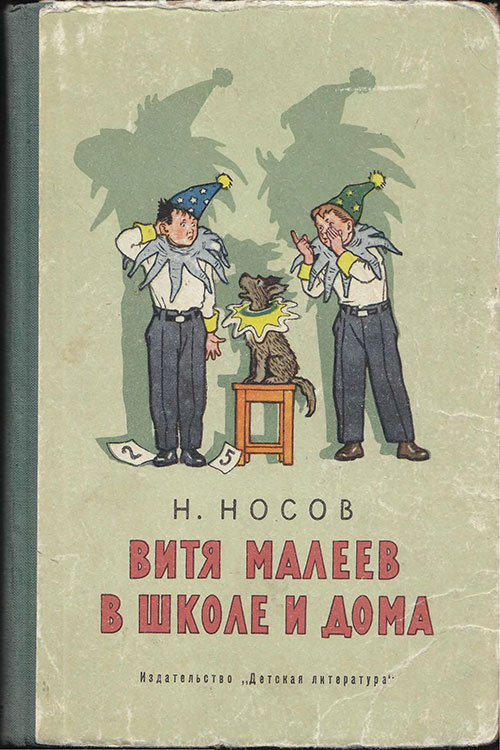 Г. Вальк, Витя Малеев в школе и дома