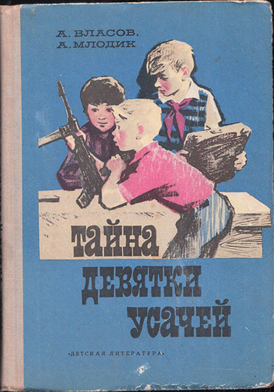 Власов А., Млодик А. Тайна девятки усачей. Иллюстрации - Ю. Лаврухин. - 1973 г.