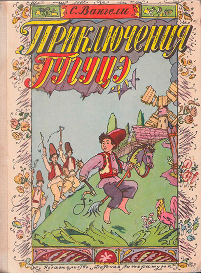 Вангели С. «Приключения Гугуцэ». Иллюстрации - И. Кабаков. - 1972 г.