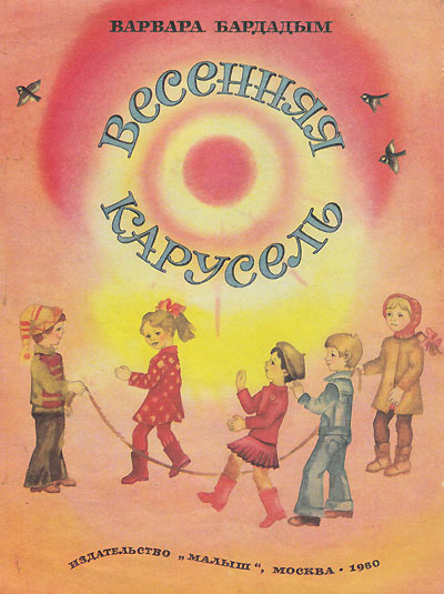 Бардадым В. «Весенняя карусель». Иллюстрации Е. Чернышовой. - 1980 г.