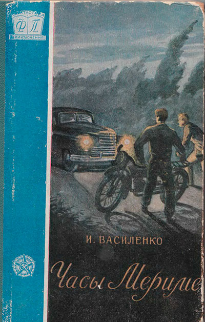 Василенко И. «Часы Мериме». Иллюстрации - Б. К. Винокуров. - 1957 г.