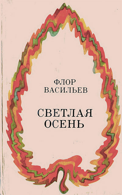 Васильев Ф. Светлая осень. Илл.— Е. Борщаговская. — 1973 г.