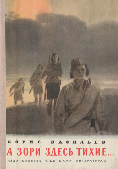 Васильев Б. «А зори здесь тихие...». Иллюстрации - Пётр Наумович Пинкисевич. - 1979 г.