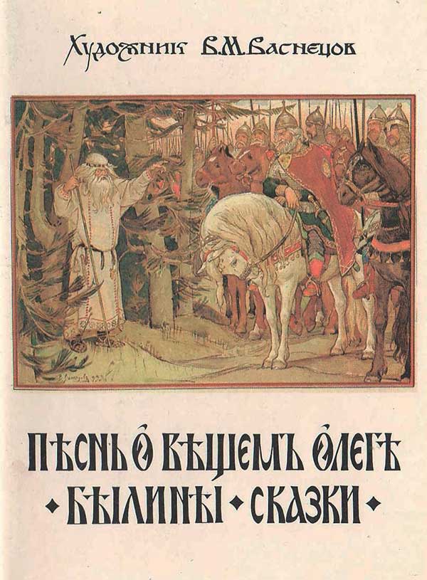 Васнецов: Песнь о вещем Олеге. Былины. Сказки.