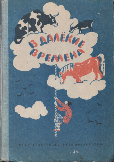 «В далёкие времена». Иллюстрации - В. и Е. Власовы. - 1977 г.