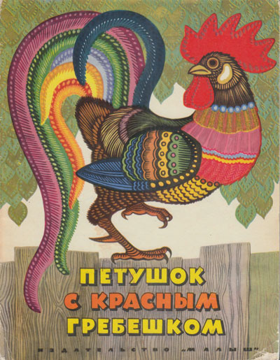 Карельская сказка «Петушок с красным гребешком». Иллюстрации - К. Овчинников. - 1969 г.