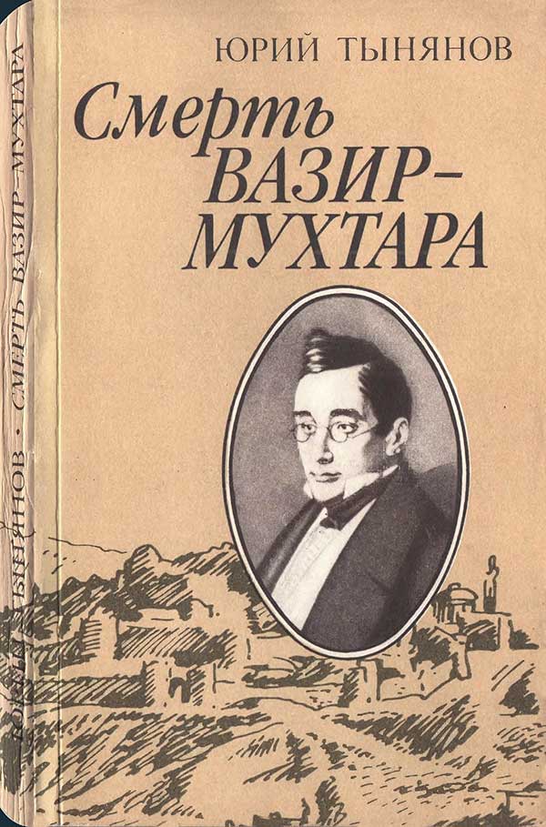 Смерть Вазир-Мухтара, 1988